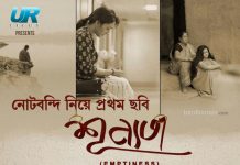 জাংশন মলে ছবির প্রচারের কয়েক ঘন্টা পরই ছবির মুক্তি স্থগিত হয়ে গেল, নোট বাতিল নিয়ে প্রথম ছবি ‘শূন্যতা’